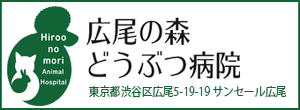 広尾の森どうぶつ病院